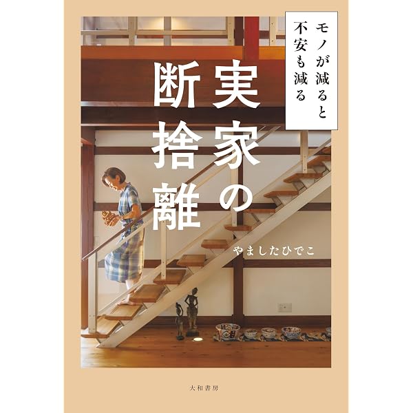 Amazon.co.jp: 人生を変える断捨離 eBook : やましたひでこ: 本