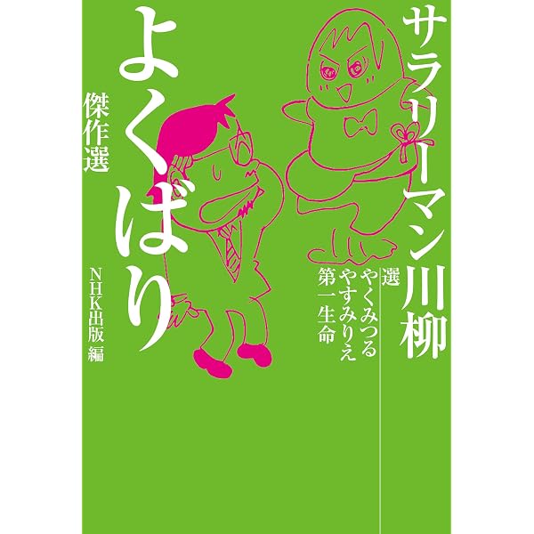 平成サラリーマン川柳傑作選 1 (講談社+アルファ文庫 D 47-1) | 山藤