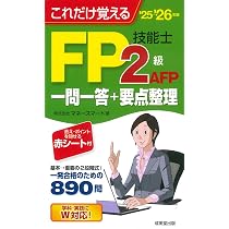 【中古】 FP（ファイナンシャル・プランニング）技能検定2級要点整理（2008～09） これだけ覚えるFP技能士2級・AFP 一問一答+要点整理'25→'26年版 (2025
