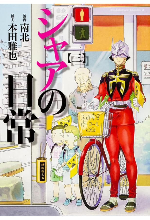 コミック】シャアの日常（全8巻） | 南北 |本 | 通販 | Amazon