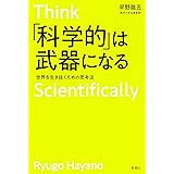 「科学的」は武器になる 世界を生き抜くための思考法