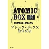 アトミック・ボックス