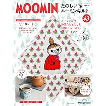 たのしいムーミンキルト 44号 [分冊百科] (キット付