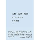 取材・執筆・推敲――書く人の教科書