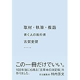 取材・執筆・推敲――書く人の教科書