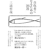 自炊者になるための26週