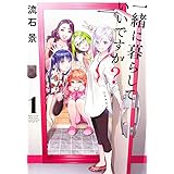 一緒に暮らしていいですか? 1 (ヤングジャンプコミックス)