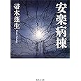 安楽病棟 (集英社文庫)