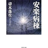 安楽病棟 (集英社文庫)