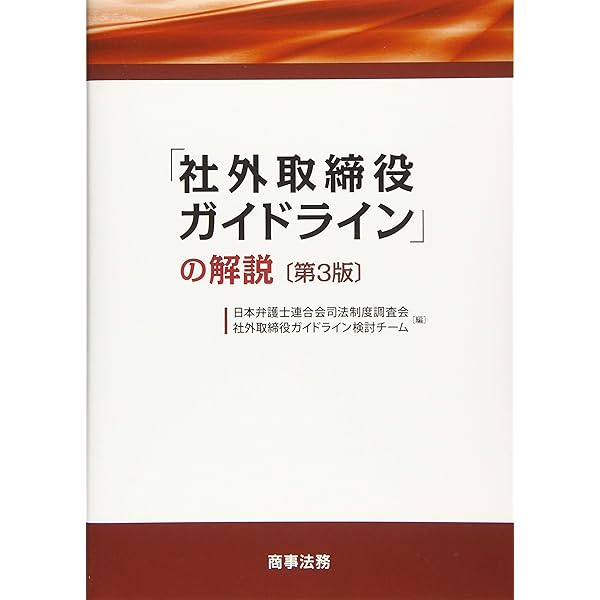 社外取締役ガイドライン」の解説〔第4版〕 | 日本弁護士連合会司法制度