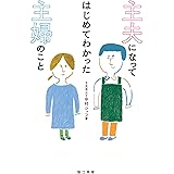主夫になってはじめてわかった主婦のこと