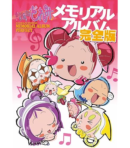 Amazon | Special Memorize おジャ魔女どれみ ペペルトポロン