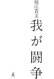 我が闘争