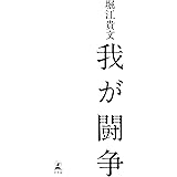 我が闘争