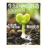 生きがいの創造II (PHP文庫 い 38-10)