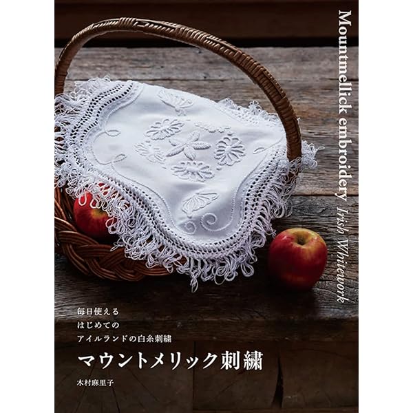 大塚あや子の白糸刺しゅう シュヴァルム・ドロンワーク・ラスキン