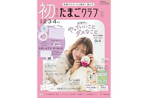 初めてのたまごクラブ 2026年 秋号