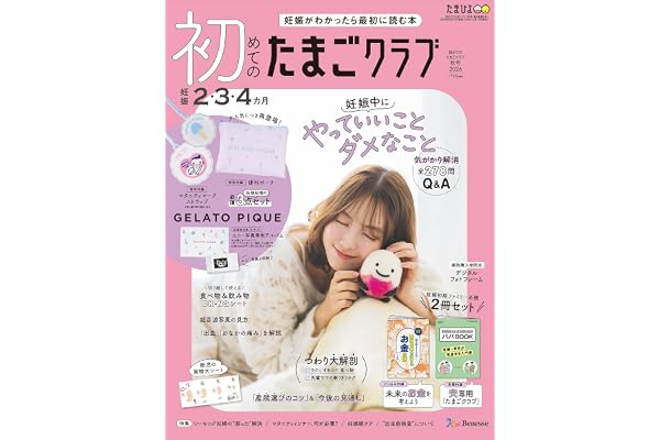初めてのたまごクラブ 2026年 秋号
