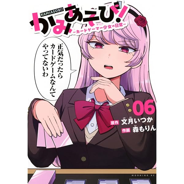 かみあそび!~カードゲーマー少女の日常~(5) (モーニング KC) | 文月