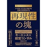 いつでも、どこでも、何度でも卓越した成果をあげる　再現性の塊