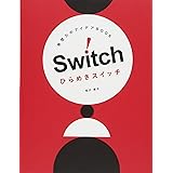 発想力のアイデアBOOK ひらめきスイッチ (momo book)