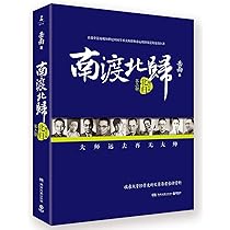 Amazon.co.jp: 南渡北归·北归（全新经典版） : 岳南: 本