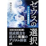 ゼウスの選択 デジタル麻雀最終形 (マイナビ麻雀BOOKS)