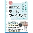 実践！はじめてのホームファイリング ―「おうち書類」の片づけかた (DOBOOKS)