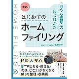 実践！はじめてのホームファイリング ―「おうち書類」の片づけかた (DOBOOKS)