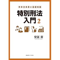刑事法実務の基礎知識:特別刑法入門1 【第2版】 | 安冨 潔 |本 | 通販