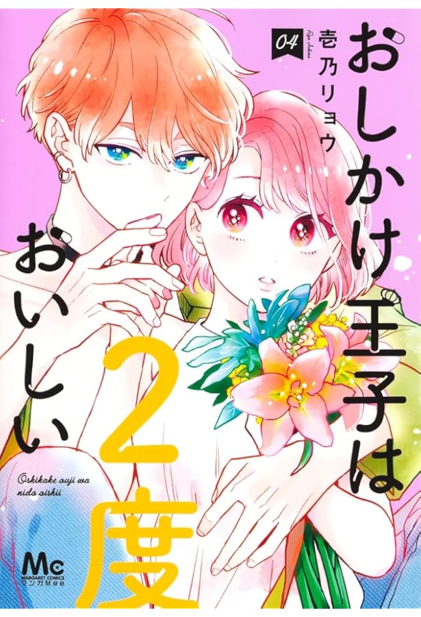 Amazon.co.jp: おしかけ王子は2度おいしい 2 (マーガレットコミックス