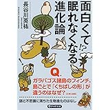 面白くて眠れなくなる進化論 (PHP文庫)
