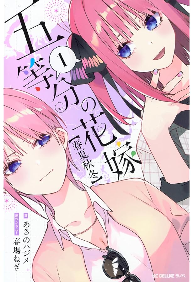 五等分の花嫁 フルカラー版 コミックセット | 春場ねぎ |本