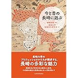 今と昔の長崎に遊ぶ