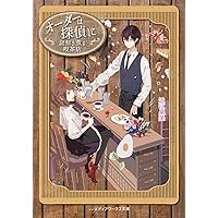 オーダーは探偵に 失われた絆にひとしずくの謎解きを (メディア