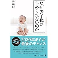 続］少子化論：出生率回復と＜自由な社会＞ | 松田 茂樹 |本