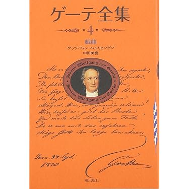 【ドイツ語版】ゲーテ全集　全10巻 ドイツ語洋書 ゲーテ著作集 ハンブルク版 全15冊揃(全14巻・索引