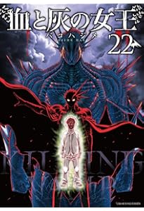 血と灰の女王 (25) (マンガワンコミックス) | バコ ハジメ |本