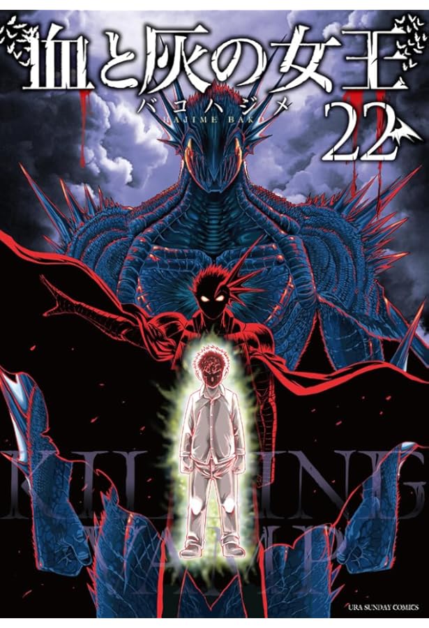 血と灰の女王 (25) (マンガワンコミックス) | バコ ハジメ |本 | 通販