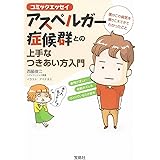 コミックエッセイ アスペルガー症候群との上手なつきあい方入門 (宝島SUGOI文庫)