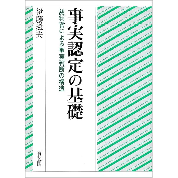要件事実・事実認定入門 補訂版: 裁判官の判断の仕方を考える | 伊藤
