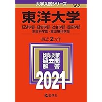 東洋大学（文学部・経済学部・経営学部・法学部・社会学部・国際