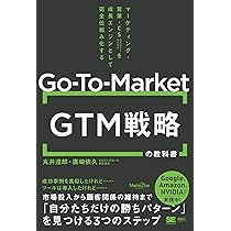 GTM（Go-To-Market）戦略の教科書 マーケティング・営業・CSを成長