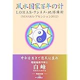 風水国家百年の計: LOHAS・ワンネス・地球維新