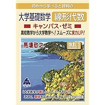 大学基礎数学 微分積分キャンパス・ゼミ 改訂1 | 馬場 敬之 |本 | 通販