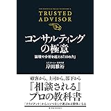コンサルティングの極意: 論理や分析を超える「10の力」