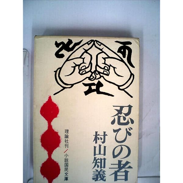 Amazon.co.jp: 忍びの者 1 序の巻 (岩波現代文庫 文芸 61) : 村山 知義