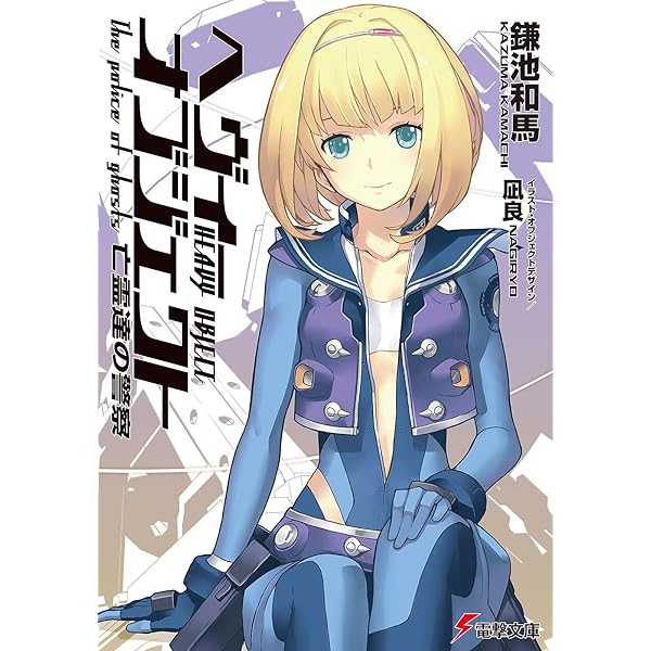 鎌池和馬 電撃文庫 まとめ売り 32冊 ヘヴィーオブジェクト 未踏