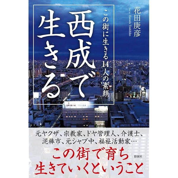 釜ヶ崎から: 貧困と野宿の日本 (ちくま文庫 い 89-1) | 生田 武志 |本