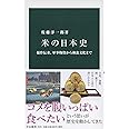 米の日本史-稲作伝来、軍事物資から和食文化まで (中公新書 2579)